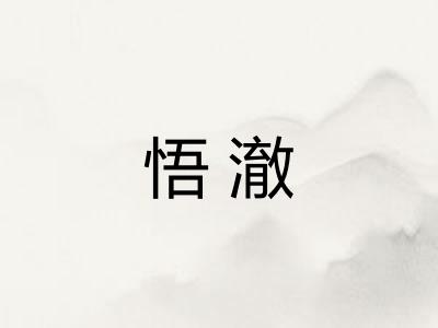 悟澈