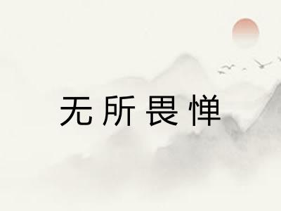无所畏惮