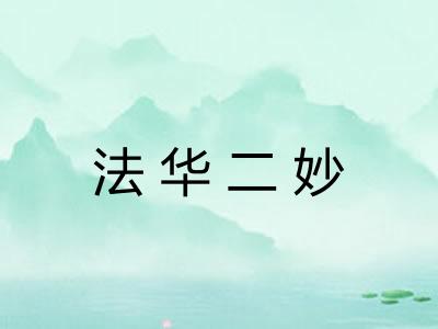 法华二妙