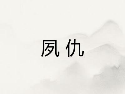 夙仇