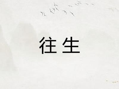 往生
