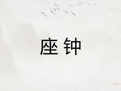 座钟