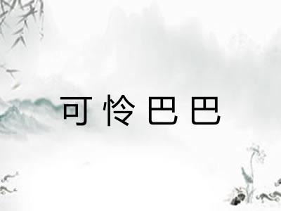 可怜巴巴