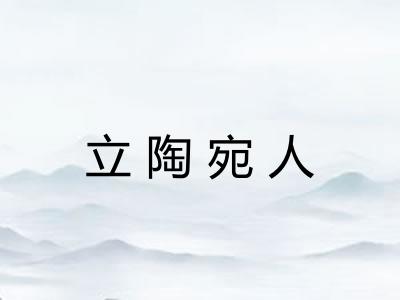 立陶宛人