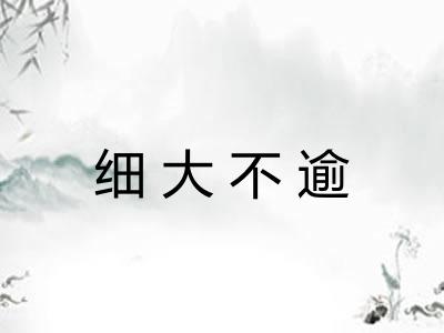 细大不逾