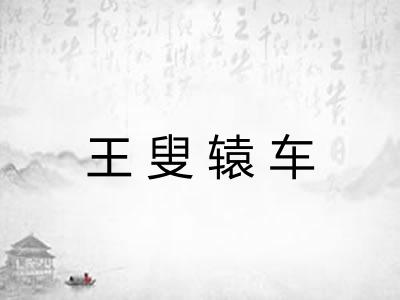 王叟辕车