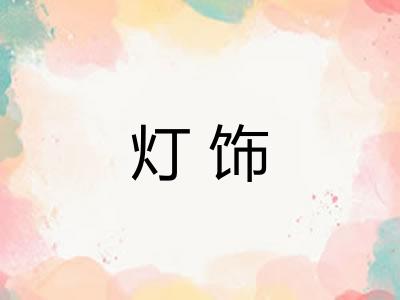 灯饰