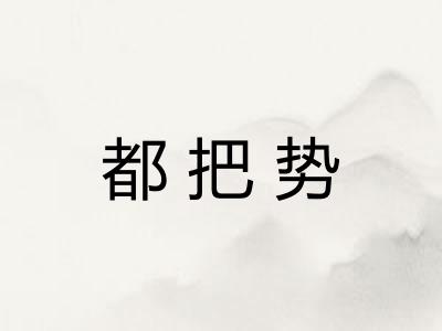 都把势