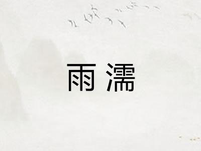 雨濡