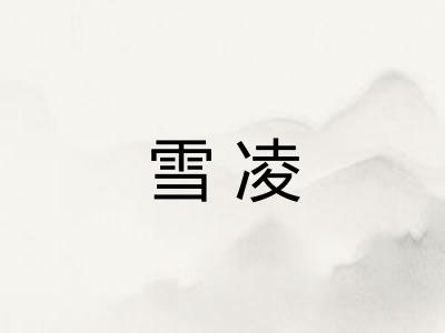 雪凌