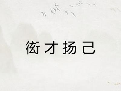 衒才扬己