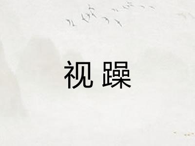 视躁