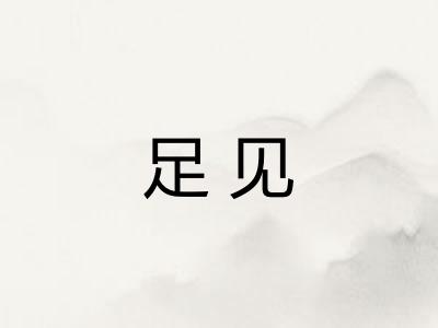足见