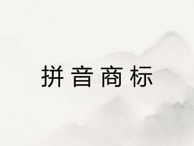 拼音商标