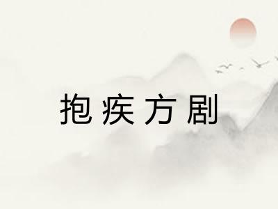 抱疾方剧