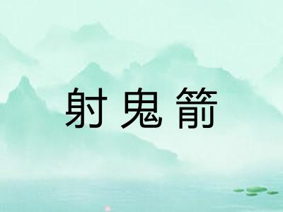 射鬼箭