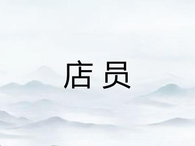 店员