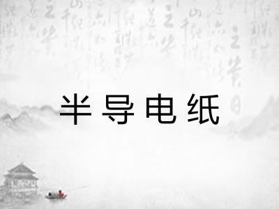半导电纸