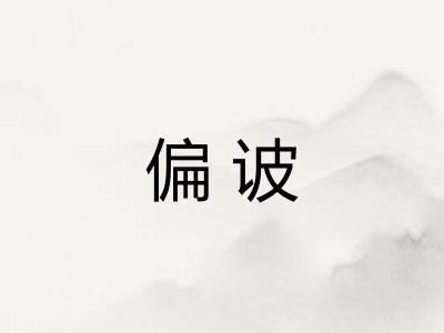 偏诐