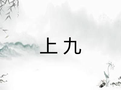 上九