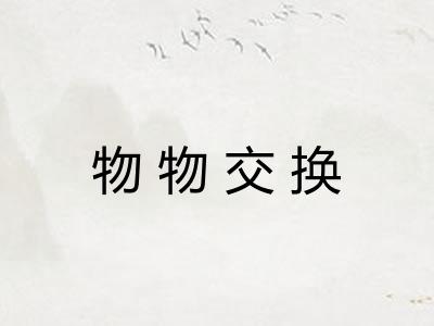 物物交换