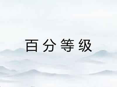 百分等级