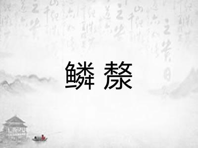 鳞漦