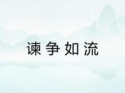谏争如流