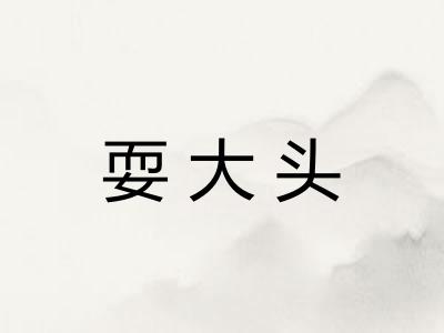 耍大头