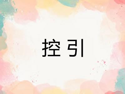 控引