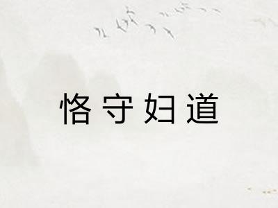 恪守妇道