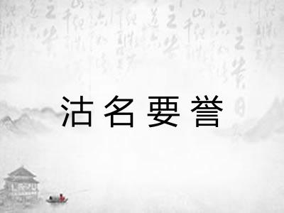 沽名要誉