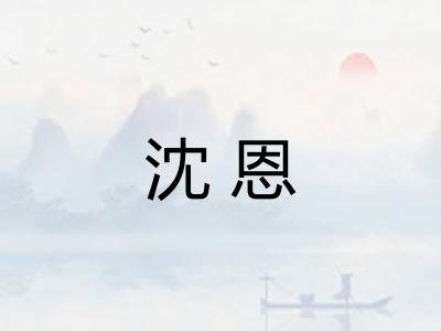 沈恩