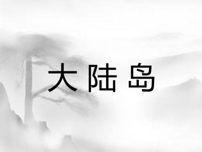 大陆岛