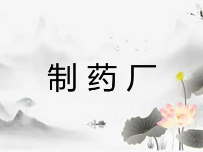 制药厂