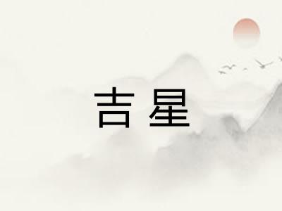 吉星