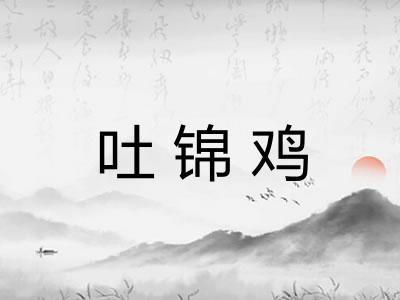 吐锦鸡