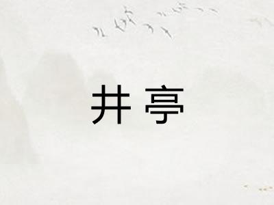 井亭