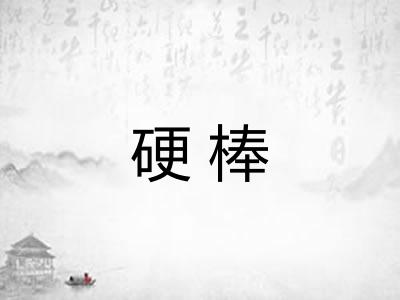 硬棒