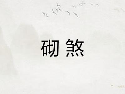 砌煞