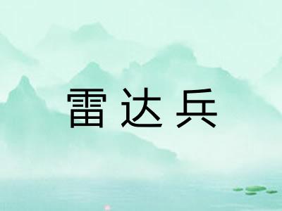 雷达兵