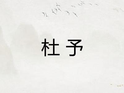 杜予