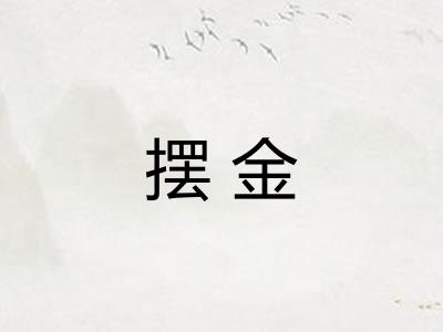 摆金