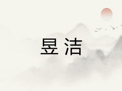 昱洁