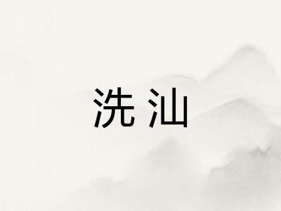 洗汕