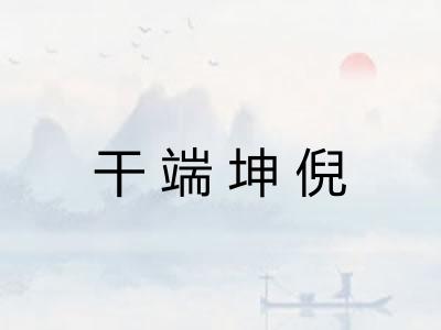 干端坤倪