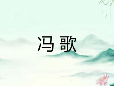 冯歌