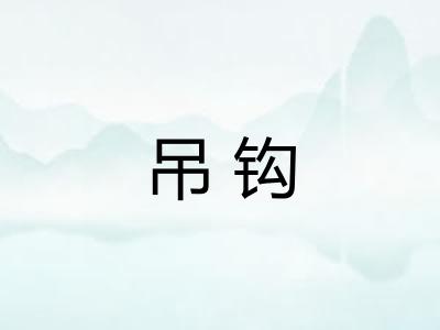 吊钩