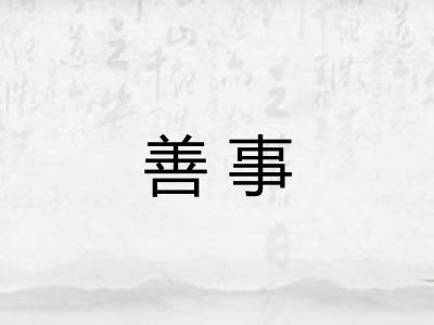 善事