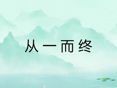 从一而终